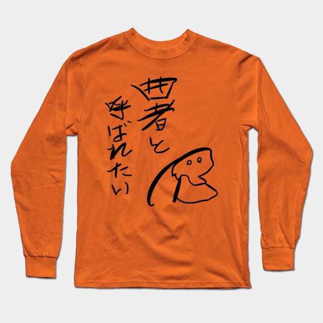 Kusemono to yobaretai（I want to be called scoundrel) Long Sleeve T-Shirt by shigechan